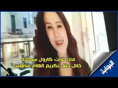 ماذا قالت كارول سماحة خلال حفل تكريم إلهام شاهين