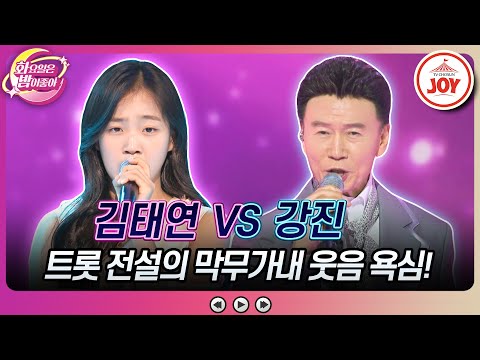 [화요일은밤이좋아]57세 나이차이가 무색한 역대급 유치찬란 기싸움! 김태연의 ’한 많은 대동강’ vs 강진의 ’인생길 나그네길’(230725 방 - 7987송)