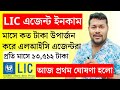 জানুন LIC এজেন্টদের মাসিক ইনকাম LIC Agent Income LIC