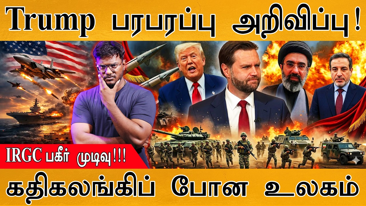 Trump பரபரப்பு அறிவிப்பு! | Iran Vs USA | Ceasefire | IRGC முடிவு | கதிகலங்க?