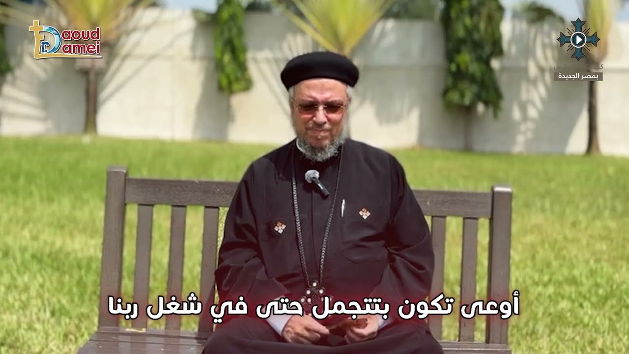 اوعى تكون بتتجمل فى شغل ربنا - سلسلة "أوعى" - أبونا داود لمعى