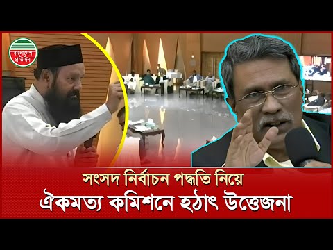কোন পদ্ধতিতে হবে সংসদের নিম্ন কক্ষের নির্বাচন- প্রশ্ন করতেই উত্তেজনা | BD Election