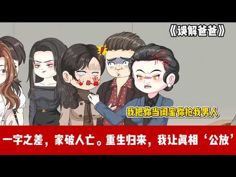 ENG SUB 【沙雕動畫 】🔥《误解爸爸》闺蜜电话说公公搂着年轻女人，被婆婆听成我爸出轨，婆婆骂我 &ldquo;上梁不正下梁歪&rdquo;，老公还提离婚！#爽文#打脸爽剧#ScreenRewind声影漫游