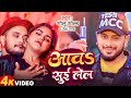 आवs सुई लेल Golu Gold Neha Raj Bhojpuri Song 2024 Mohini Gupta Aawa Sui Lela