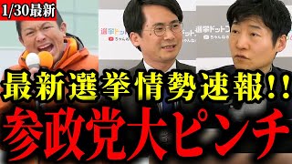 【参政党】序盤の選挙情勢が大変なことに...参政党かなりピンチの状態です【神谷宗幣/衆議院解散総選挙/選挙ドットコム】