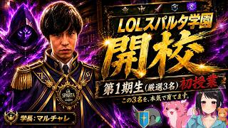 【LOLスパルタ学園 #1】蘭蘭の実力診断。まずは弱点を洗い出します