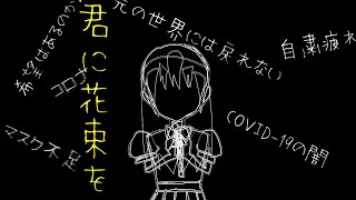 君に花束を【九瀬いむ】