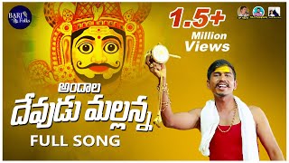 ANDALA DEVUDU MALLANNA Video Song  Mallanna Devoti