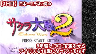 【1日目】日本一モテない男の『サクラ大戦2』初見実況：8年越しに『2』を遊ぶからアイリスは18歳になっているはず