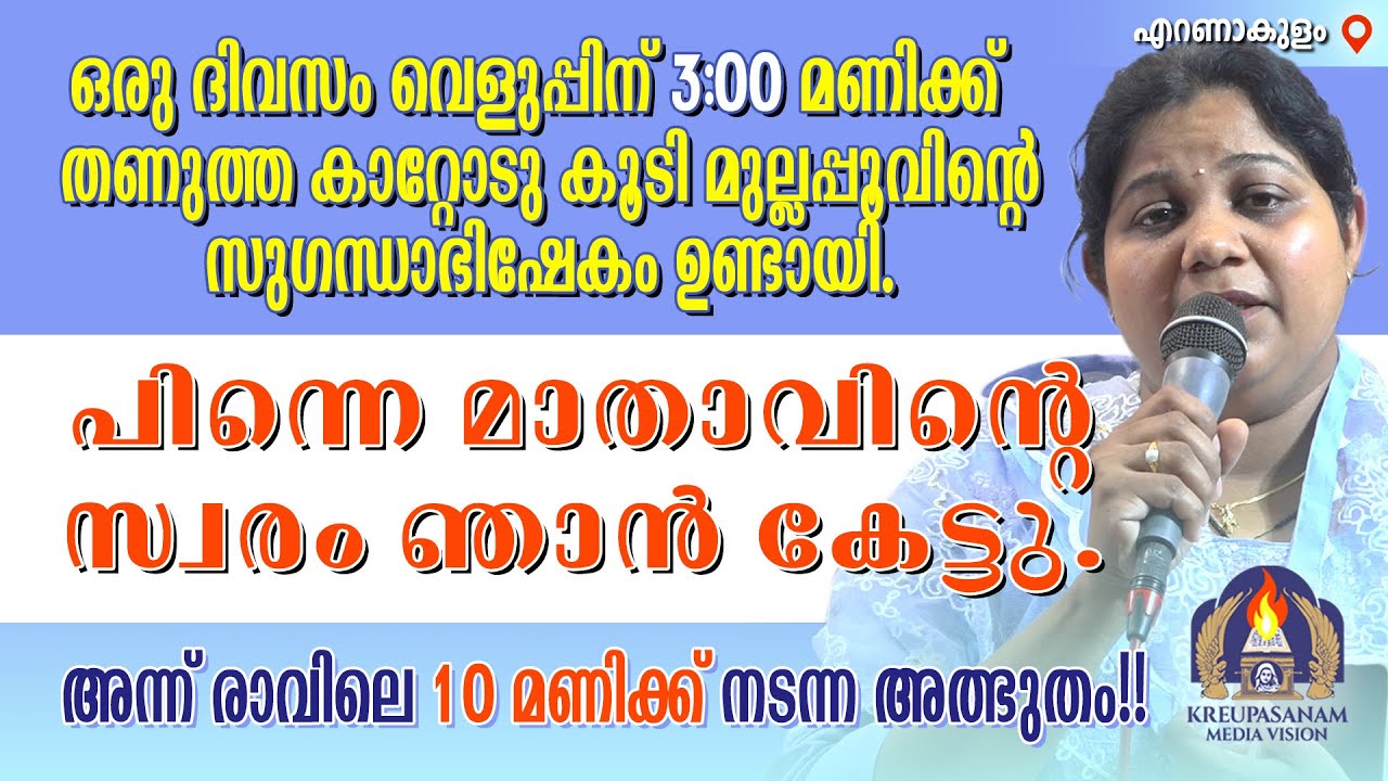 ഒരു ദിവസം വെളുപ്പിന് 3:00 മണിക്ക് തണുത്ത കാറ്റോടു കൂടി മുല്ലപ്പൂവിന്റെ സുഗന്ധാഭിഷേകം ഉണ്ടായി