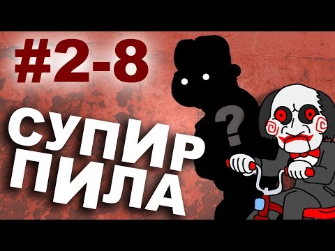 Тюрьма смерти  (Супир Пила 2-8)