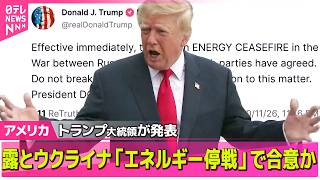 Download lagu 【アメリカライブ】ロシアとウクライナが「エネルギー停戦」で合意　トランプ大統領が発表 ── 国際ニュースライブ（日テレNEWS LIVE） mp3
