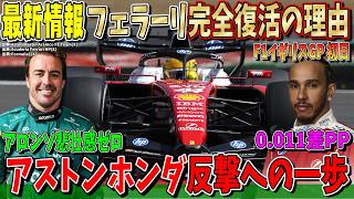 【最新情報】フェラーリ復活＆覚醒か！ハミルトン母国GP最速の真相を解説します！アストンホンダ最下位もついに希望が！F1イギリスGPスプリント予選について