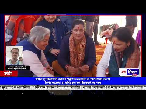 जयराम ठाकुर का 61वां जन्मदिन: मंडी में 11 क्विंटल गजरेला, 61 यूनिट रक्तदान, 2027 का संकल्प