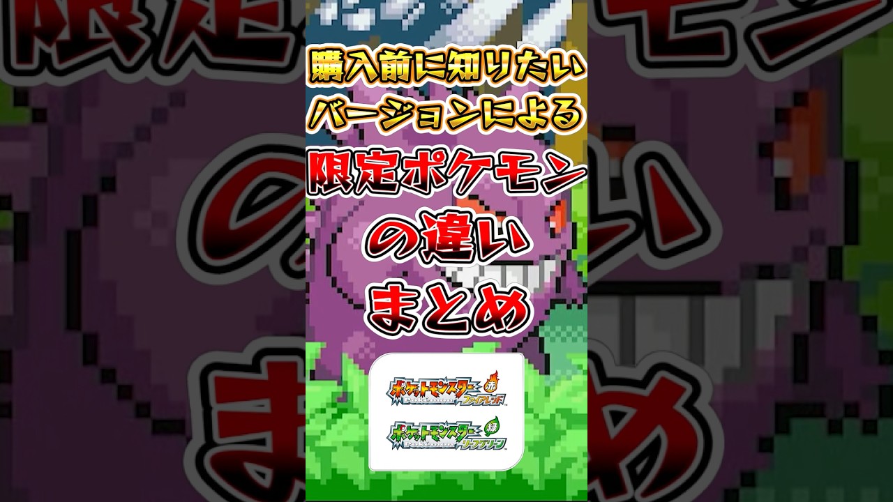 【ポケモンFRLG】購入前に知りたいバージョンによる限定ポケモンの違いまとめ