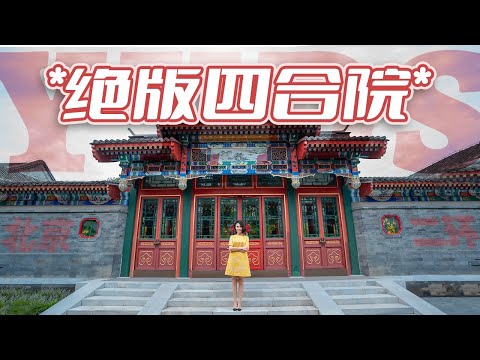 兩進四合院