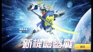 [高達爭鋒對決][國際服]2022年2月18日推出新機 神龍高達 女妖溝劍脈衝!? - OoOoO