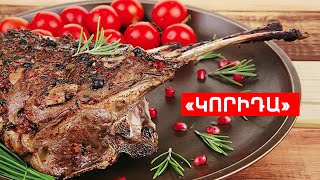 « ԿՈՐԻԴԱ » // ՊԱՏՐԱՍՏԵՆՔ ՄԻԱՍԻՆ // PATRASTENQ MIASIN // Готовим вместе