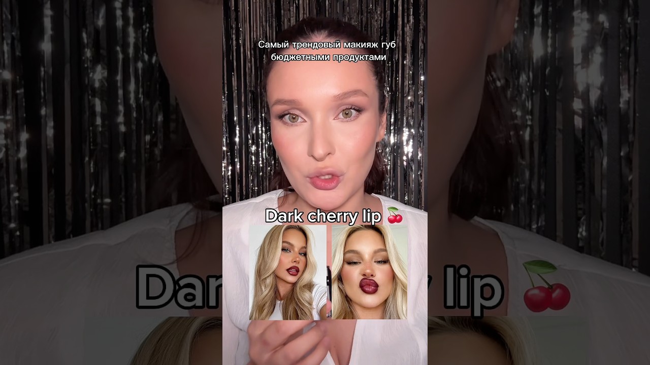 Бюджетное lip combo cherry lips 🍒