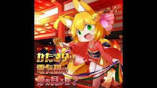 Cover art for かたぎりは電気狐の夢を見るか？ - Code Name： Romeo