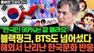 "한국인 99%가 잘 몰라요"" 한국 문화가 지금 해외에서 생각보다 더 어마무시한 진짜 이유 (조동한 이사 …