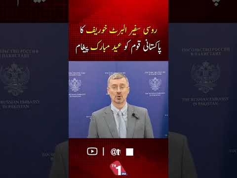 روسی سفیر البرٹ خوروف نے پاکستانی قوم کو عید کی خوشیوں کی مبارکباد دی