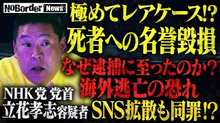 【緊急】NHK党-立花孝志が衝撃の逮捕！死者への名誉毀損の疑い⋯逮捕は正しかったのか？警察の早とちりか？極めてレアケースの事案を徹底議論【NoBorder NEWS #010】