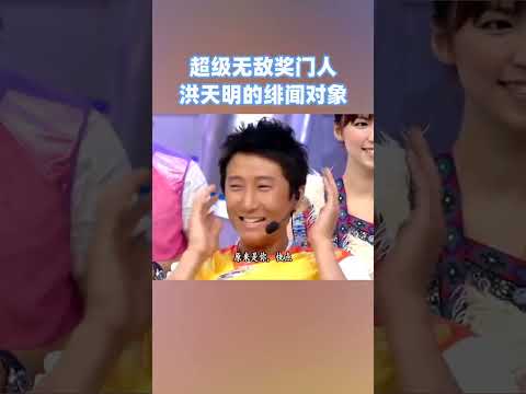 跟#洪天明 #洪金寶 父子傳過緋聞的女藝人？洪天明舉手投降了哈哈！#綜藝 #搞笑 #超級無敵獎門人 #獎門人 #shorts #曾志偉 #tvb