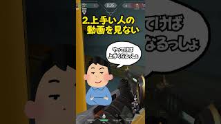 上手くなれない人の特徴 #valorant #ヴァロラント #shorts