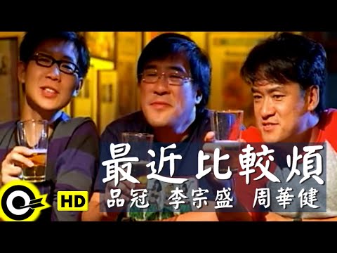 周華健 Wakin Chau&李宗盛 Jonathan Lee&品冠 Victor Wong【最近比較煩 Feel troubled】Official Music Video