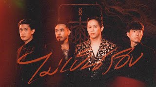 ไม่เป็นรอง - COCKTAIL |Official MV| video thumbnail