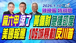 麻六甲涼了 黃循財急捧印度【辣晚報特別版】20260110@中天電視CtiTv