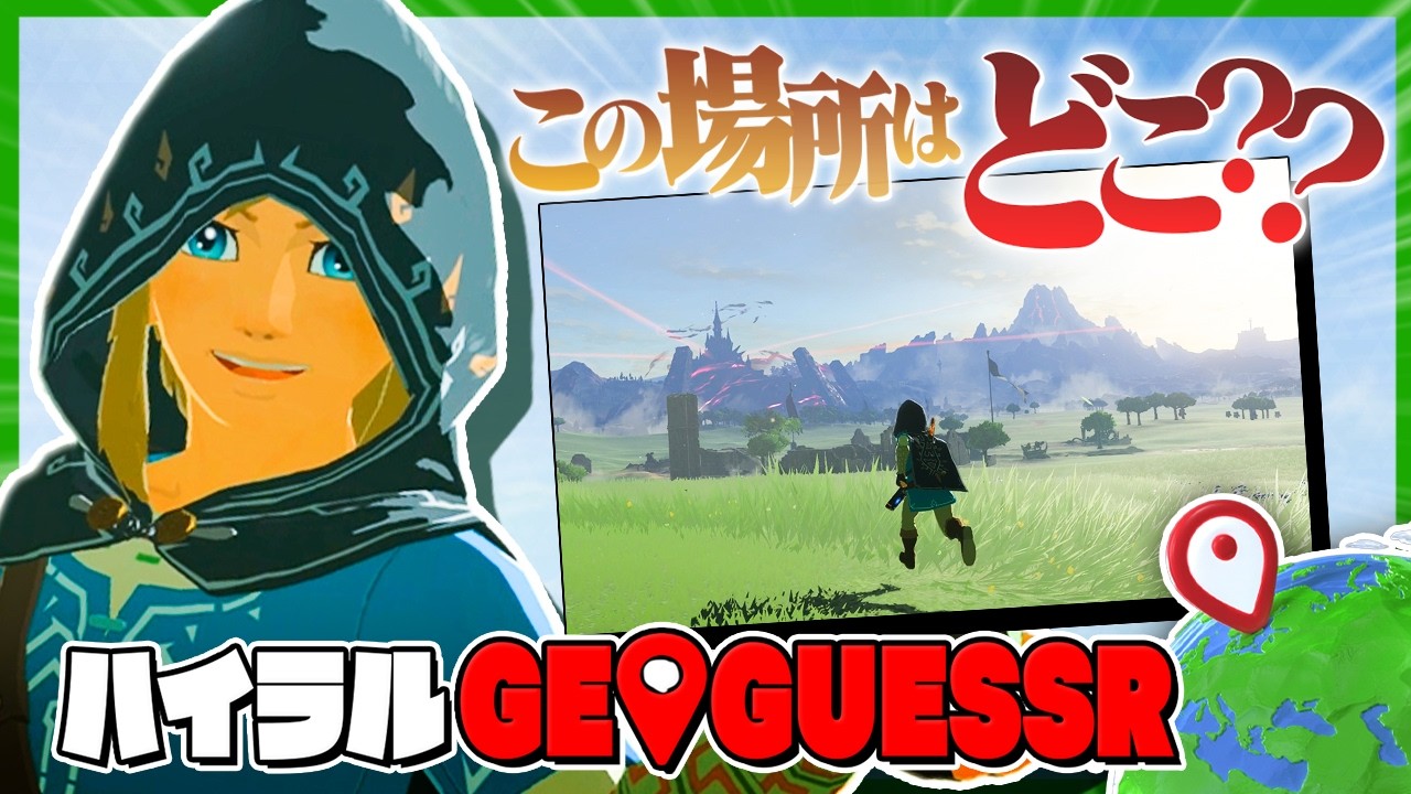 写真を見て場所を当てろ！ハイラルジオゲッサー！【ブレワイ版ジオゲッサー】