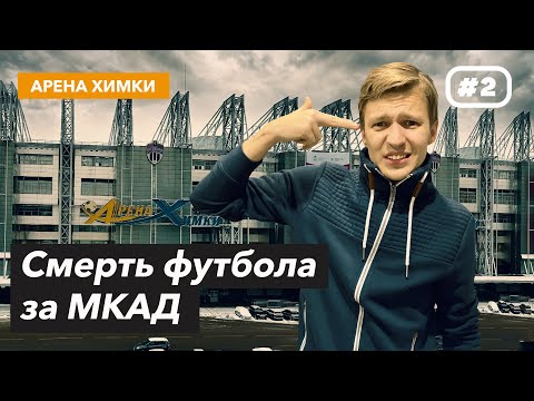 Как умирает футбол в Подмосковье | Арена ХИМКИ