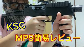 【サバゲ】低燃費！冬でも使えるガスSMG? KSC MP9  ステアーTMP