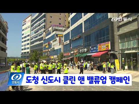 [안동 현장 리포트] 6월 29일, 도청 신도시에서 클린 앤 밸류업 캠페인