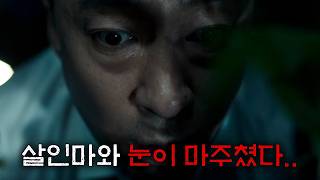 Download lagu 사람을 죽이고 있는 살인마와 눈이 마주치자 내 집 층수를 세기 시작하는 숨막히는 스릴러 영화 mp3