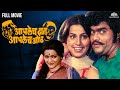 आपलेच दात आपलेच ओठ APLECH DAAT APLECH OTH Marathi Movie Jayshree T Ash