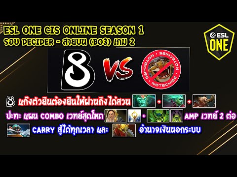 [Dota2] B8⚔️NoTechies (Bo3) เกม2🏆ESL One CIS Online Season 1 รอบ Decider - สายบน