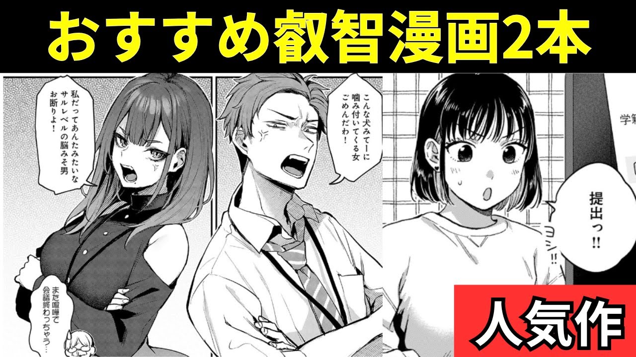 【おすすめ叡智漫画2本】犬猿の2人がまさか？モテない男の優しさの2本
