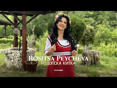 Rositsa Peycheva - Rodopska kitka * Росица Пейчева - Родопска китка I Official video 2024 ♪