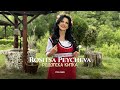 Rositsa Peycheva Rodopska Kitka Росица Пейчева Родопска китка I Official V