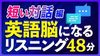 短い対話編  英語脳になるリスニング トレーニング