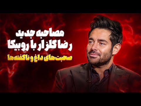مصاحبه جدید رضا گلزار با  روبیکا - صحبت‌های داغ و ناگفته‌ها