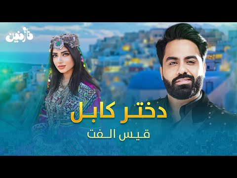Qais Ulfat - Dokhtare Kabul New Song | قیس الفت ـ اهنگ جدید دختر کابل