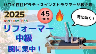 【ピラティスマシンReformer】腕にフォーカスリフォーマーレッスン(45分)姿勢がよくなる・後ろ姿が変わるレッスン・ハワイ在住インストラクターSaoriが教える・#basipilates