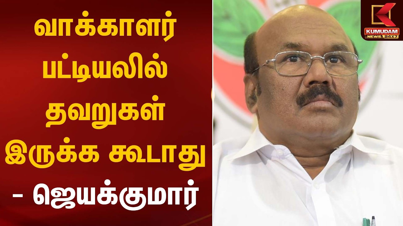 வாக்காளர் பட்டியலில் தவறுகள் இருக்க கூடாது – ஜெயக்குமார் | Minister Jayakumar | Voter List