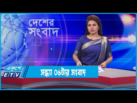 06 PM News || সন্ধ্যা ০৬টার সংবাদ || 27 January 2022 || ETV News