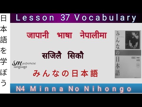 Lesson 37 Vocabulary  N4 Minna no Nihongo