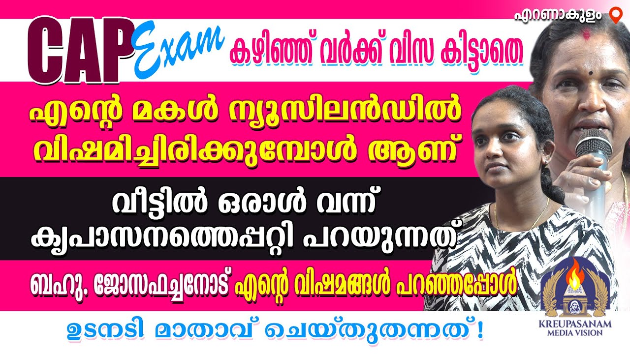 CAP Exam കഴിഞ്ഞ് വർക്ക് വിസ കിട്ടാതെ എന്റെ മകൾ ന്യൂസിലൻഡിൽ വിഷമിച്ചിരിക്കുമ്പോൾ ആണ്
